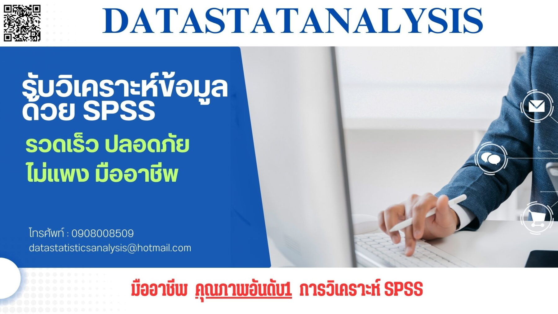   จ้างทำ SPSS จ้างวิเคราะห์ SPSS