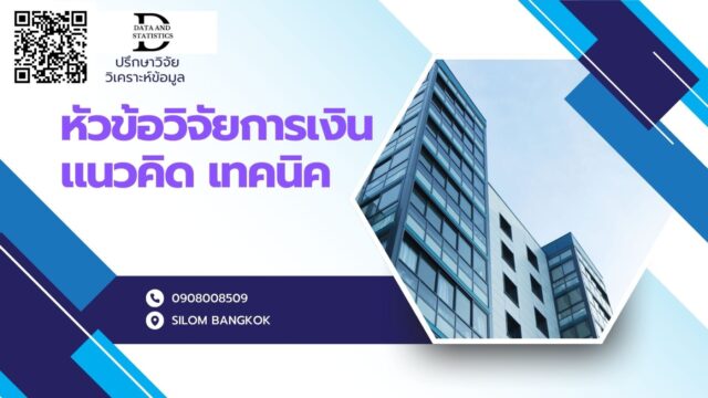 หัวข้อวิจัยการเงิน